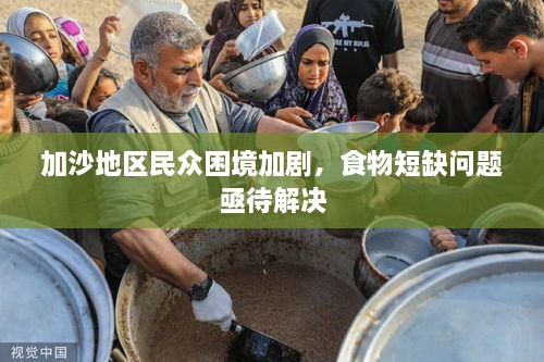 加沙地區(qū)民眾困境加劇，食物短缺問題亟待解決