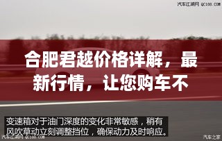 合肥君越價(jià)格詳解，最新行情，讓您購車不踩坑！