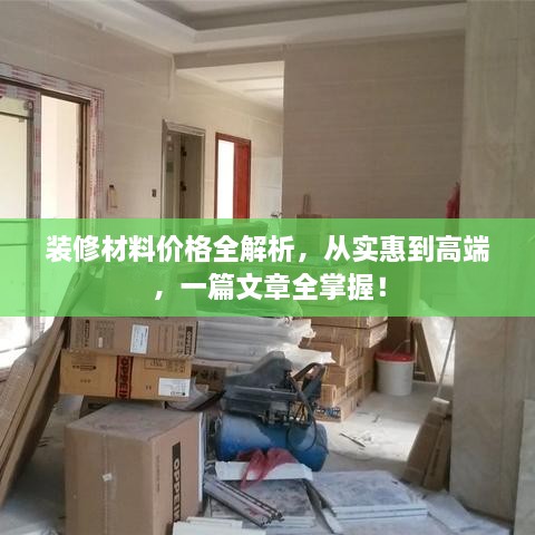 裝修材料價(jià)格全解析，從實(shí)惠到高端，一篇文章全掌握！