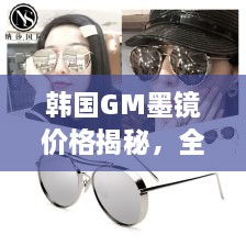 韓國GM墨鏡價格揭秘，全面解析讓你輕松掌握！