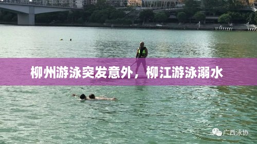 柳州游泳突發(fā)意外，柳江游泳溺水 
