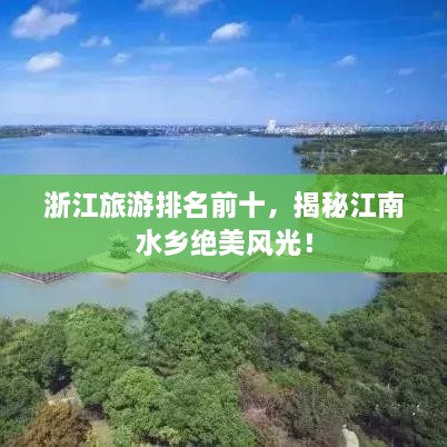 浙江旅游排名前十，揭秘江南水鄉(xiāng)絕美風光！