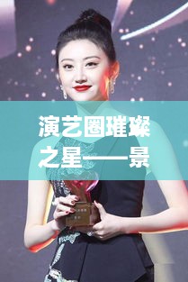 演藝圈璀璨之星——景甜，明星風(fēng)采閃耀全場(chǎng)