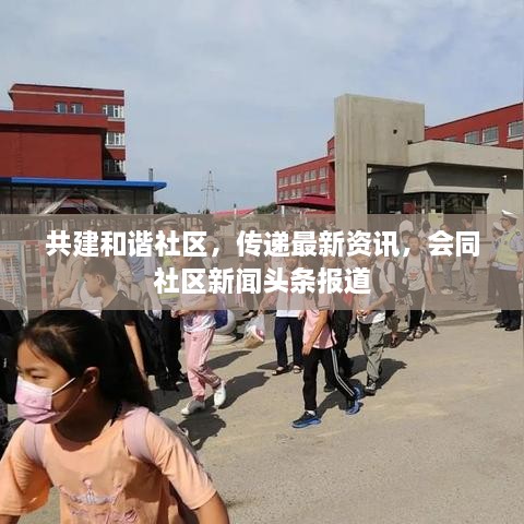 共建和諧社區(qū)，傳遞最新資訊，會同社區(qū)新聞頭條報道
