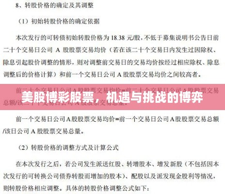 美股博彩股票，機(jī)遇與挑戰(zhàn)的博弈