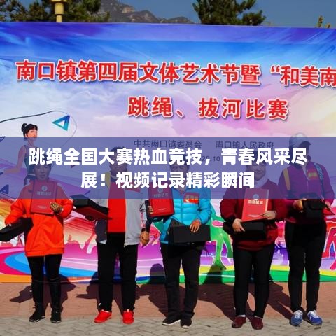 跳繩全國大賽熱血競技，青春風(fēng)采盡展！視頻記錄精彩瞬間