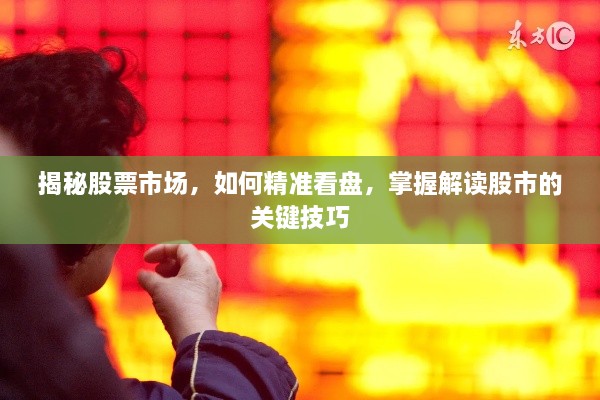 揭秘股票市場，如何精準(zhǔn)看盤，掌握解讀股市的關(guān)鍵技巧