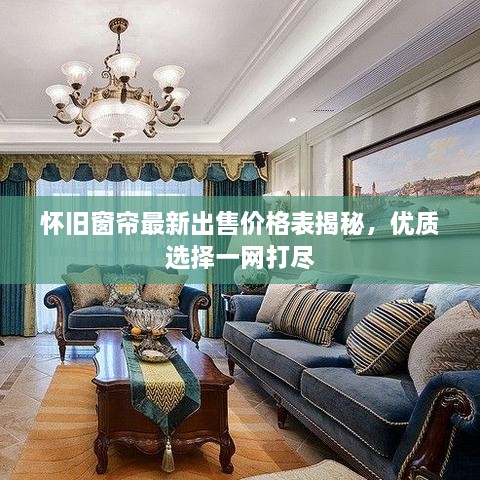 懷舊窗簾最新出售價格表揭秘，優(yōu)質選擇一網打盡