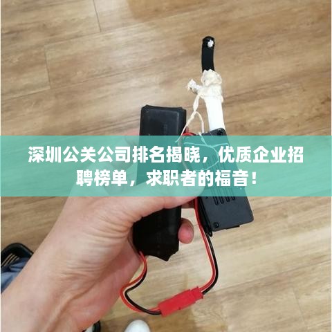 深圳公關(guān)公司排名揭曉，優(yōu)質(zhì)企業(yè)招聘榜單，求職者的福音！