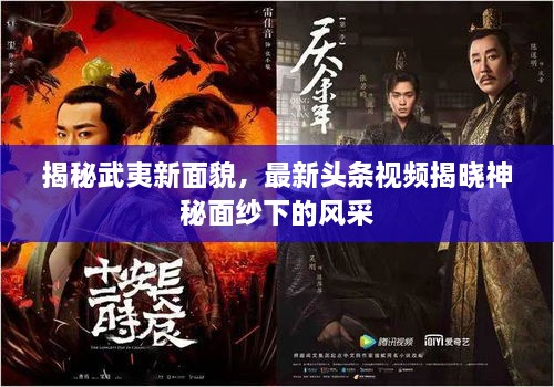 揭秘武夷新面貌，最新頭條視頻揭曉神秘面紗下的風(fēng)采