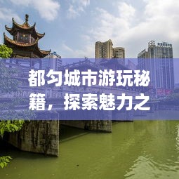 都勻城市游玩秘籍，探索魅力之都的絕佳攻略！