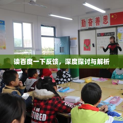 讀百度一下反饋，深度探討與解析