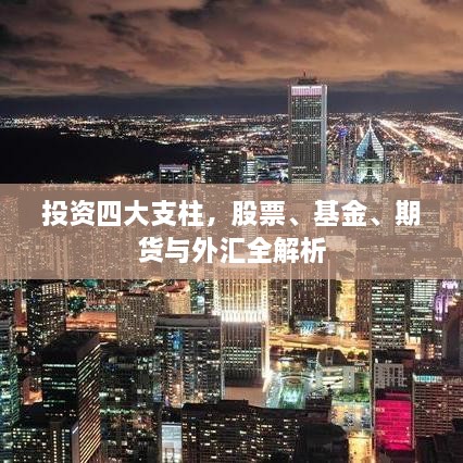 投資四大支柱，股票、基金、期貨與外匯全解析