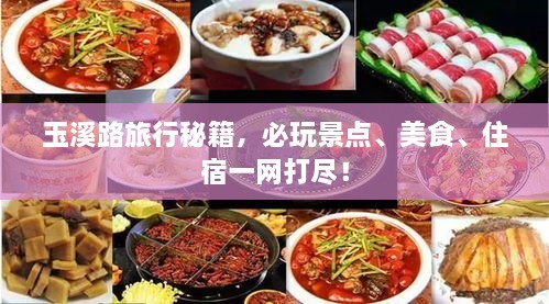 玉溪路旅行秘籍，必玩景點、美食、住宿一網(wǎng)打盡！