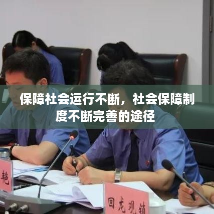 保障社會(huì)運(yùn)行不斷，社會(huì)保障制度不斷完善的途徑 