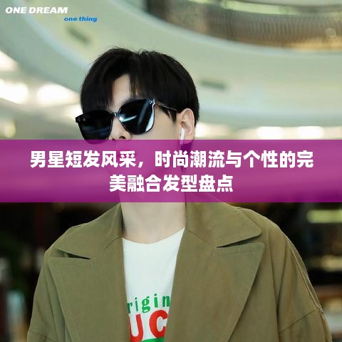 男星短發(fā)風(fēng)采，時尚潮流與個性的完美融合發(fā)型盤點