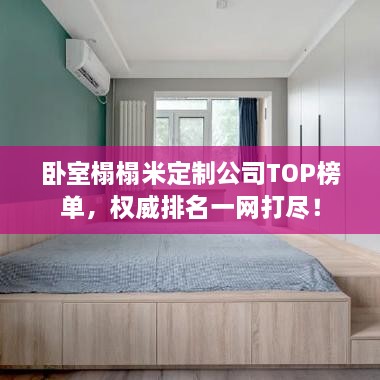臥室榻榻米定制公司TOP榜單，權(quán)威排名一網(wǎng)打盡！