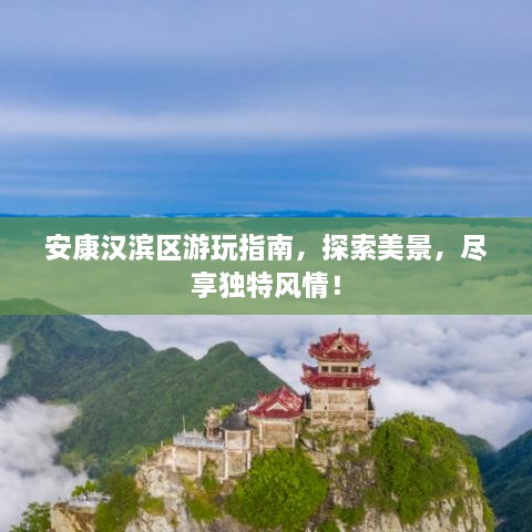 安康漢濱區(qū)游玩指南，探索美景，盡享獨特風(fēng)情！