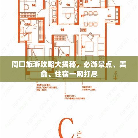 周口旅游攻略大揭秘，必游景點(diǎn)、美食、住宿一網(wǎng)打盡