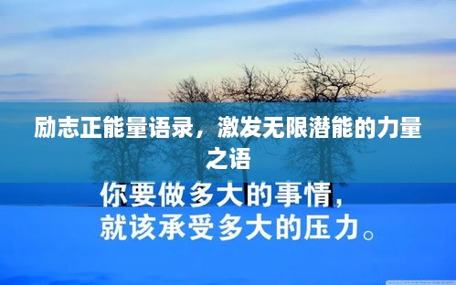 勵志正能量語錄，激發(fā)無限潛能的力量之語