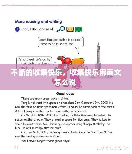 不斷的收集快樂，收集快樂用英文怎么說 