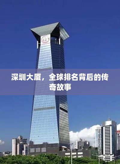 深圳大廈，全球排名背后的傳奇故事