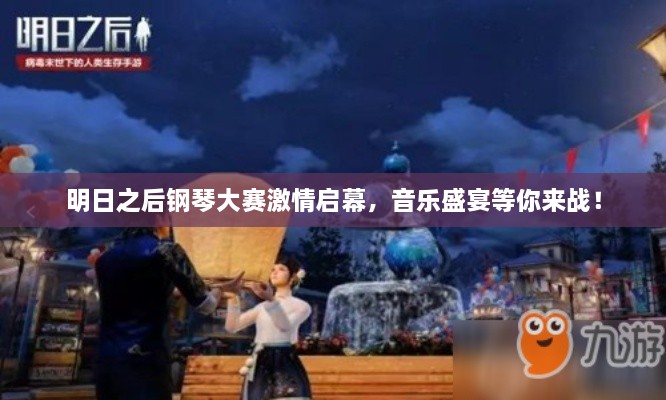 明日之后鋼琴大賽激情啟幕，音樂盛宴等你來戰(zhàn)！