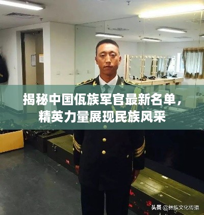 揭秘中國佤族軍官最新名單，精英力量展現(xiàn)民族風(fēng)采