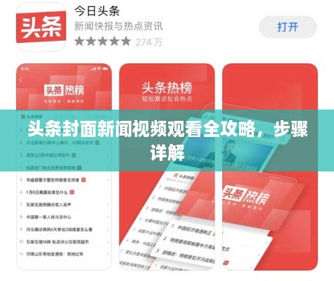 頭條封面新聞視頻觀看全攻略，步驟詳解
