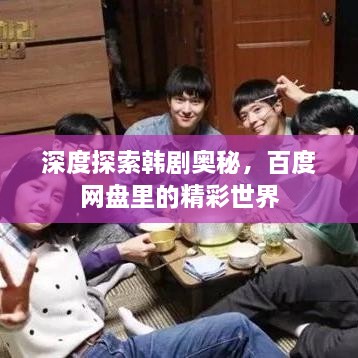深度探索韓劇奧秘，百度網(wǎng)盤里的精彩世界
