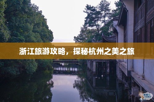 浙江旅游攻略，探秘杭州之美之旅