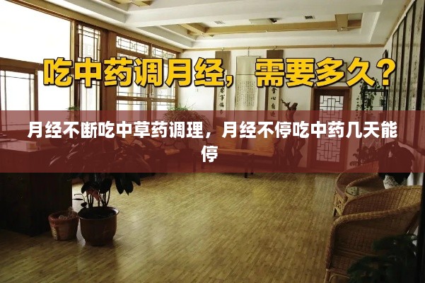 月經(jīng)不斷吃中草藥調(diào)理，月經(jīng)不停吃中藥幾天能停 