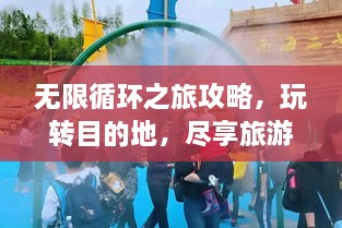 無(wú)限循環(huán)之旅攻略，玩轉(zhuǎn)目的地，盡享旅游樂(lè)趣！