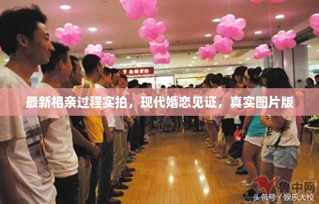 最新相親過程實(shí)拍，現(xiàn)代婚戀見證，真實(shí)圖片版