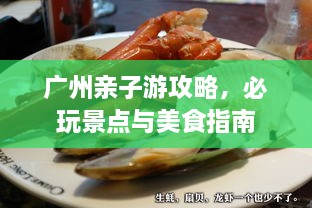 廣州親子游攻略，必玩景點(diǎn)與美食指南