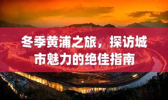冬季黃浦之旅，探訪城市魅力的絕佳指南