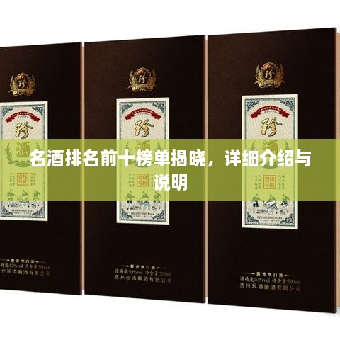 名酒排名前十榜單揭曉，詳細(xì)介紹與說明