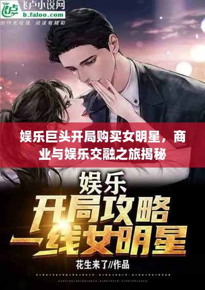 娛樂巨頭開局購買女明星，商業(yè)與娛樂交融之旅揭秘