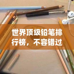 世界頂級(jí)鉛筆排行榜，不容錯(cuò)過(guò)的選購(gòu)指南！