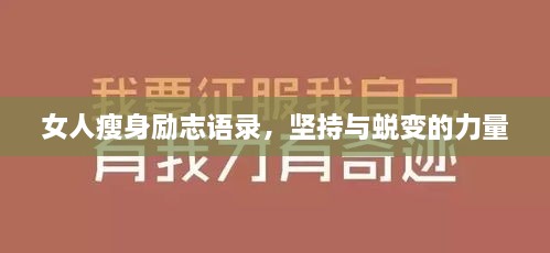 女人瘦身勵(lì)志語(yǔ)錄，堅(jiān)持與蛻變的力量