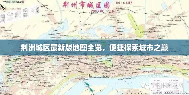 荊洲城區(qū)最新版地圖全覽，便捷探索城市之巔