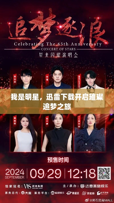 我是明星，迅雷下載開啟璀璨追夢之旅