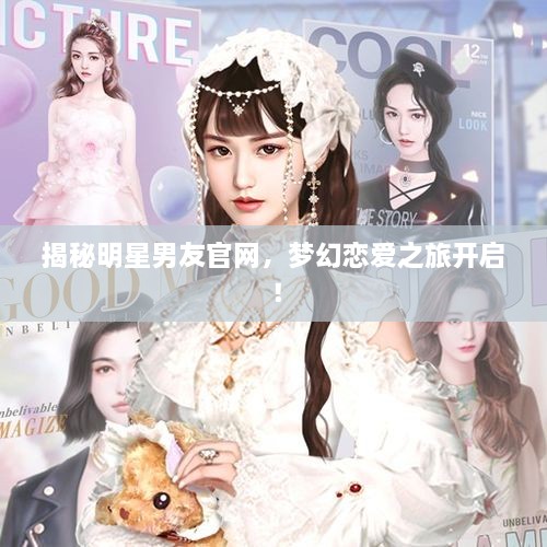 揭秘明星男友官網，夢幻戀愛之旅開啟！