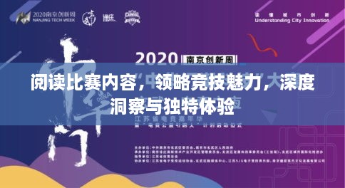 閱讀比賽內(nèi)容，領略競技魅力，深度洞察與獨特體驗