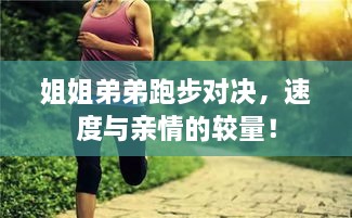 姐姐弟弟跑步對決，速度與親情的較量！