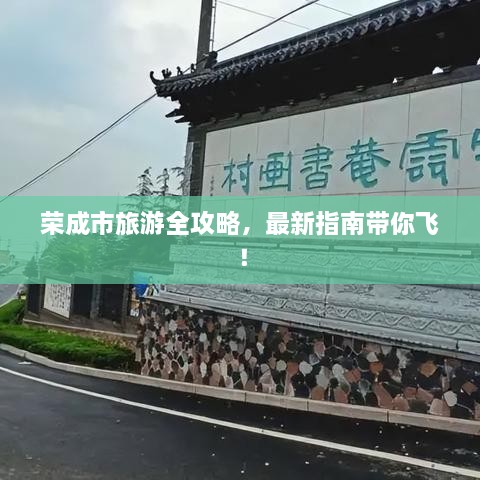 榮成市旅游全攻略，最新指南帶你飛！