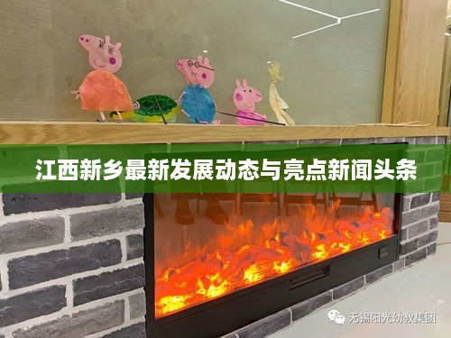 江西新鄉(xiāng)最新發(fā)展動態(tài)與亮點新聞頭條