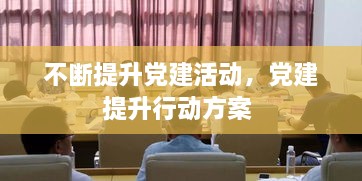 不斷提升黨建活動(dòng)，黨建提升行動(dòng)方案 