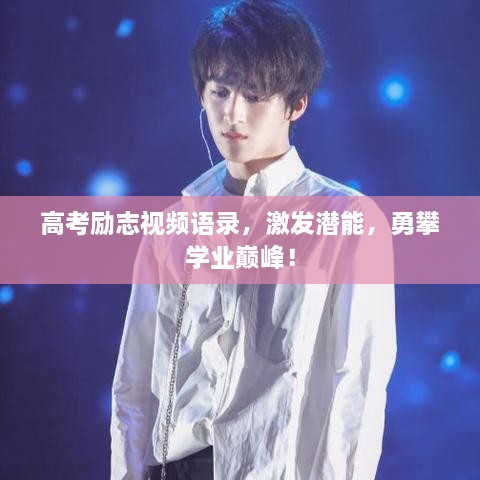 高考勵志視頻語錄，激發(fā)潛能，勇攀學(xué)業(yè)巔峰！