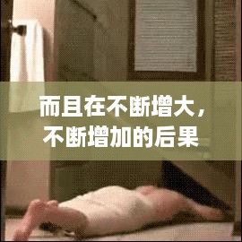 而且在不斷增大，不斷增加的后果 